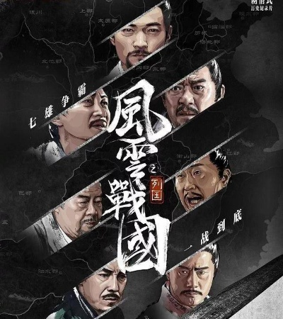 (战国7集纪录片)免费观看战国七集纪录片，探秘古代战国风云！