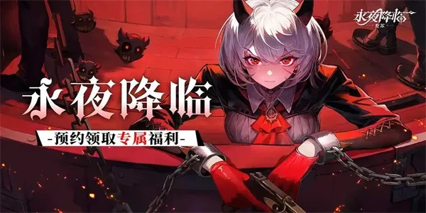 (永夜之役辅助)永夜降临，蓄势待发，探秘复苏之力，打造最强阵容